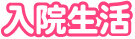 入院生活