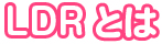 LDRとは