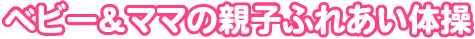 マタニティ体操