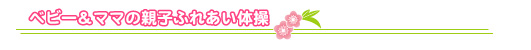 親子体操