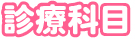 診療科目