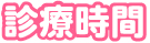 診療時間