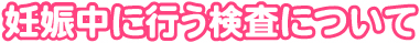 その他の検査項目