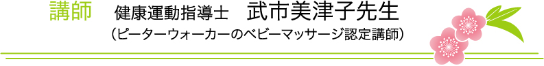 講師・健康運動指導士・武市美津子先生