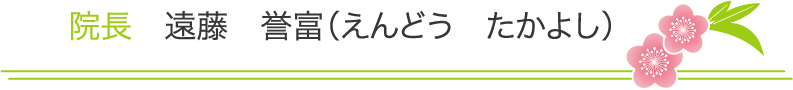 院長　遠藤　誉富（えんどう　たかよし）