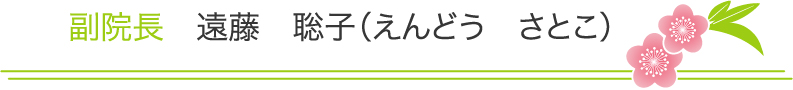 副院長　遠藤　聡子（えんどう　さとこ）