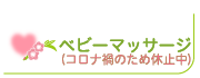 休止中：ベビーマッサージ