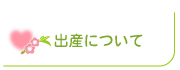 出産について