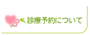 診療予約