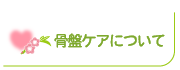 骨盤ケアについて