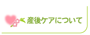 産後ケアについて