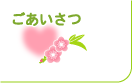 ごあいさつ