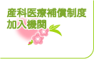 産科医療保障制度加入機関