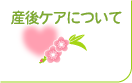 産後ケアについて