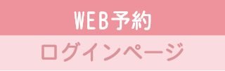 WEB予約ログインページ