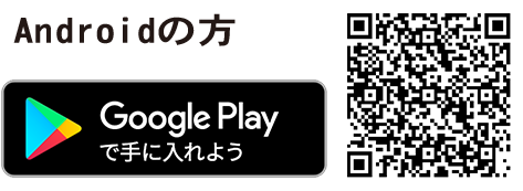 androidアプリダウンロード