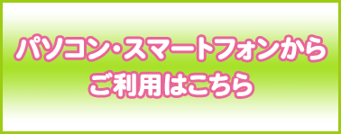 パソコンスマートフォンからのご利用はこちらから